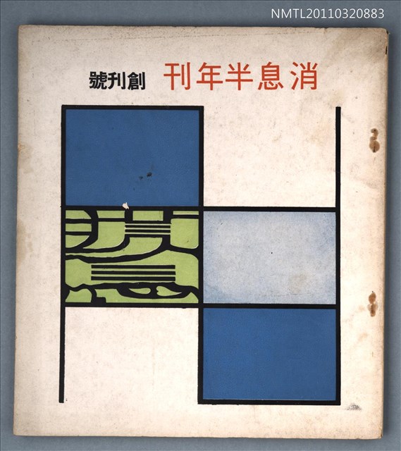 期刊名稱：消息半年刊創刊號圖檔，第1張，共1張