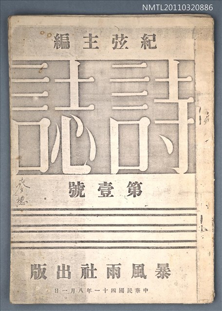 期刊名稱：詩誌1號（影本）圖檔，第1張，共1張
