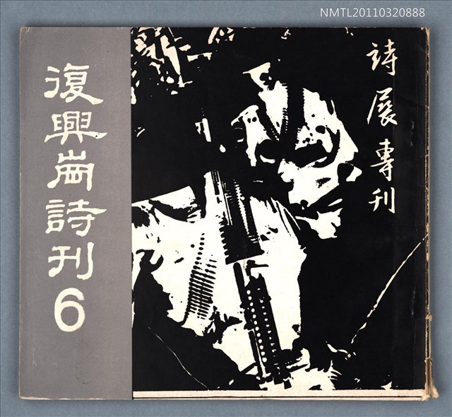 期刊名稱：復興崗詩刊6期/副題名：詩展專刊圖檔，第1張，共1張
