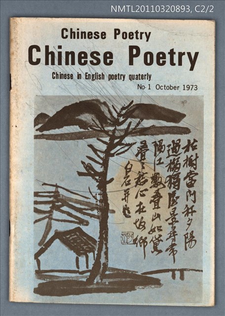 期刊名稱：Chinese Poetry No.1/翻譯名稱：英文中國詩刊1期圖檔，第1張，共1張