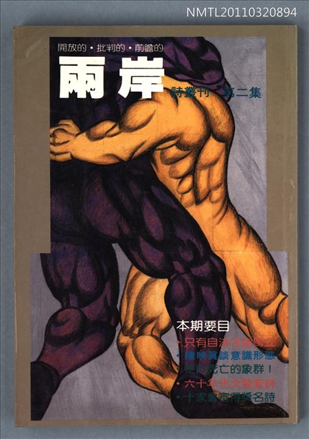 期刊名稱：兩岸詩叢刊2集圖檔，第1張，共1張