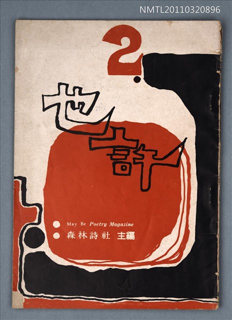 期刊名稱：也許詩刊2期圖檔，第1張，共1張