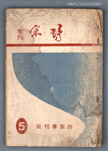 期刊名稱：詩宗季刊5號圖檔，第1張，共1張