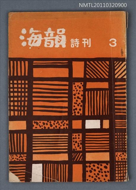 期刊名稱：海韻詩刊3期圖檔，第1張，共1張