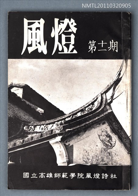 期刊名稱：風燈11期圖檔，第1張，共1張