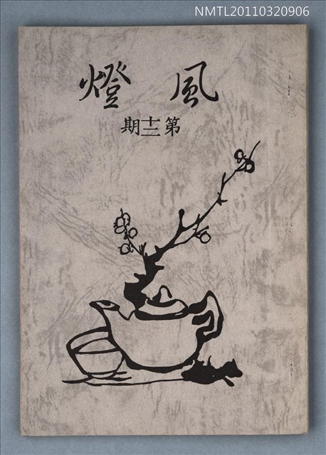 期刊名稱：風燈12期圖檔，第1張，共1張