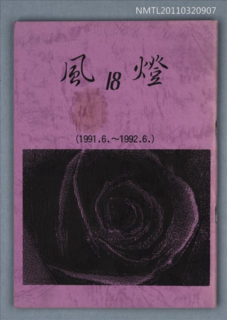 期刊名稱：風燈18期圖檔，第1張，共1張