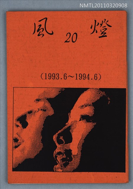 期刊名稱：風燈20期圖檔，第1張，共1張