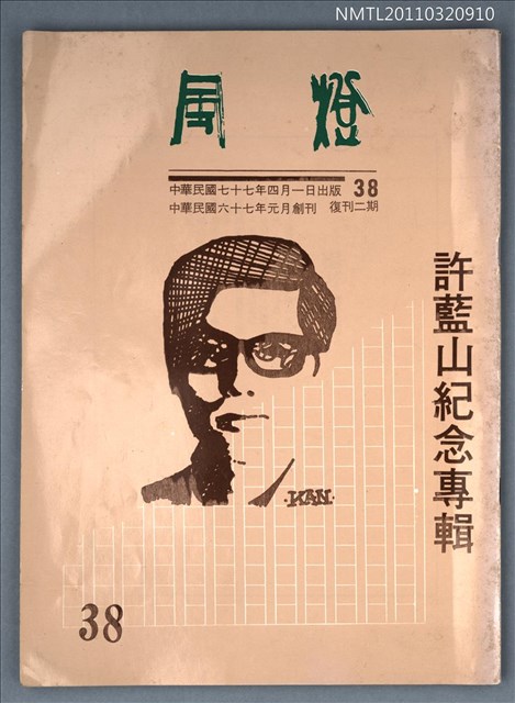 期刊名稱：風燈38期復刊2期/副題名：許藍山紀念專輯圖檔，第1張，共1張