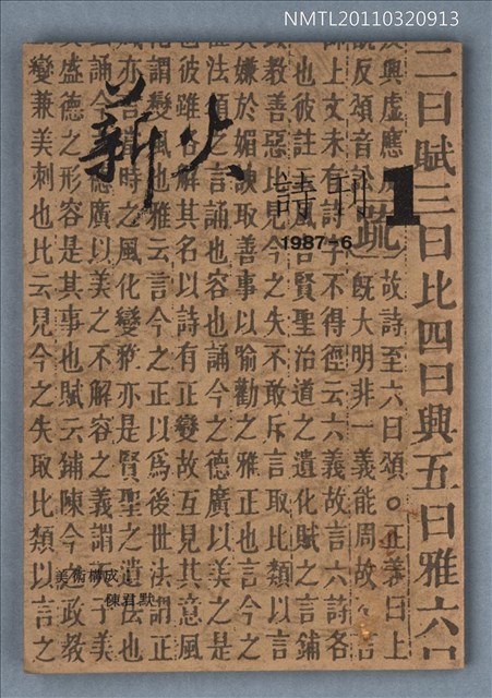 期刊名稱：薪火詩刊1期圖檔，第1張，共1張