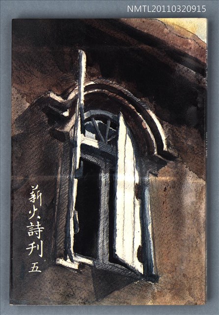 期刊名稱：薪火詩刊5期圖檔，第1張，共1張
