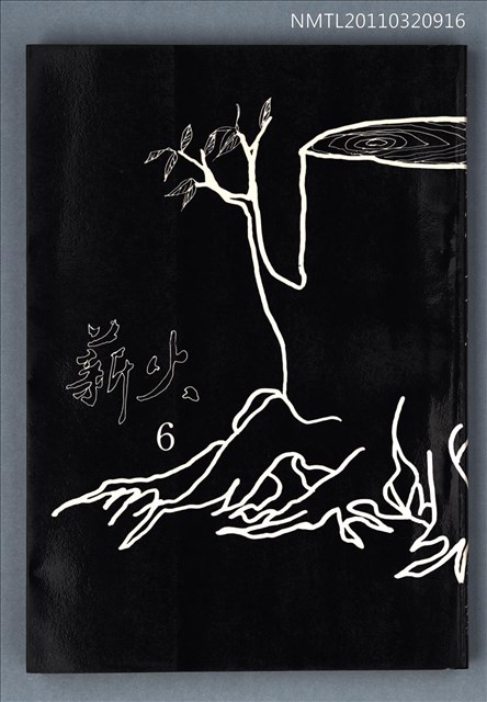 期刊名稱：薪火詩刊6期圖檔，第1張，共1張