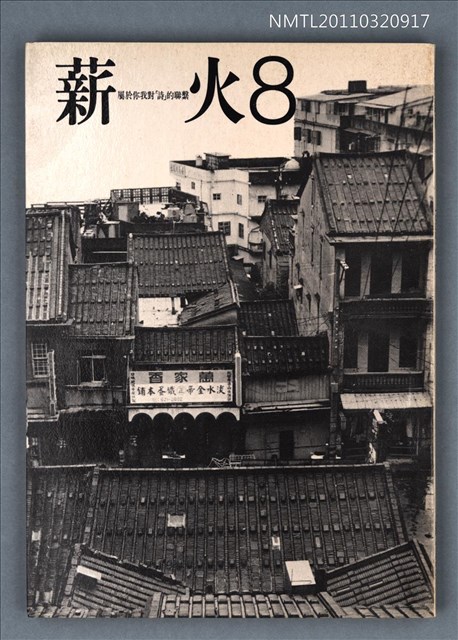 期刊名稱：薪火詩刊8期圖檔，第1張，共1張