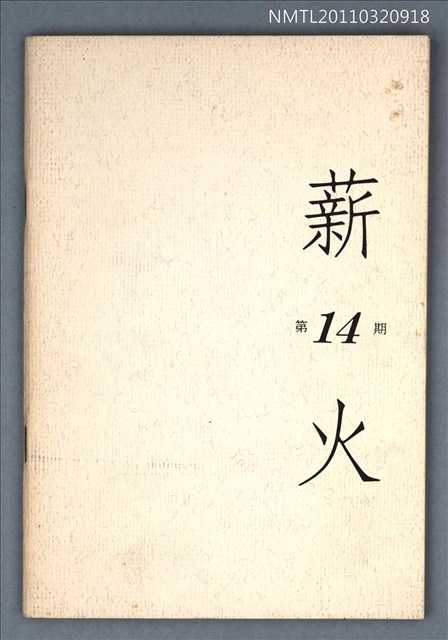 期刊名稱：薪火詩刊14期圖檔，第1張，共1張