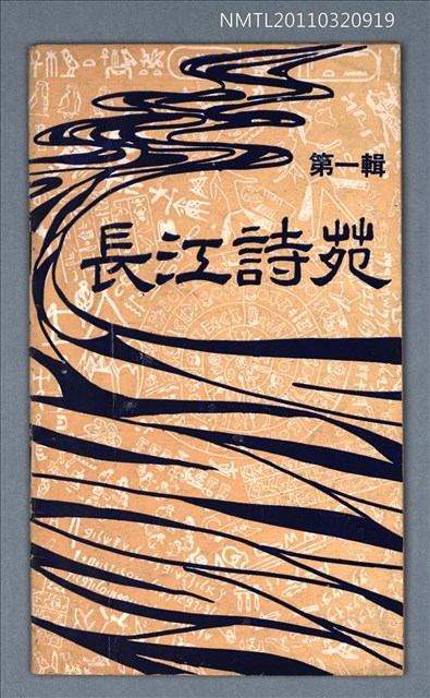 期刊名稱：長江詩苑1輯圖檔，第1張，共1張