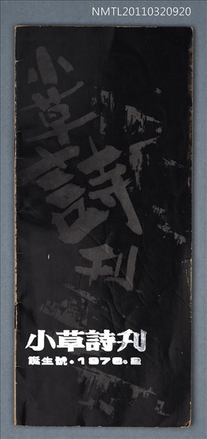 期刊名稱：小草詩刊誕生號圖檔，第1張，共1張