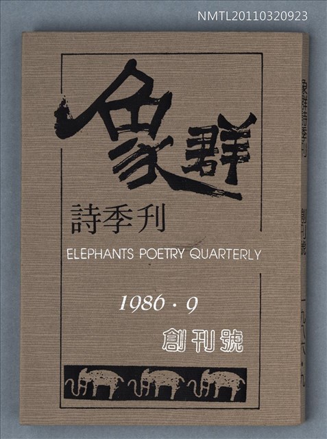 期刊名稱：象群詩季刊創刊號圖檔，第1張，共1張