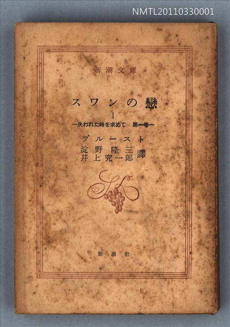 主要名稱：スワンの戀Ⅰ 失われた時を求めて 第一卷/叢書名(號)：新潮文庫1115圖檔，第1張，共1張