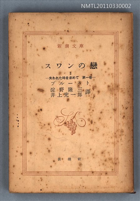 主要名稱：スワンの戀Ⅱ 失われた時を求めて 第一卷/叢書名(號)：新潮文庫1116圖檔，第1張，共1張