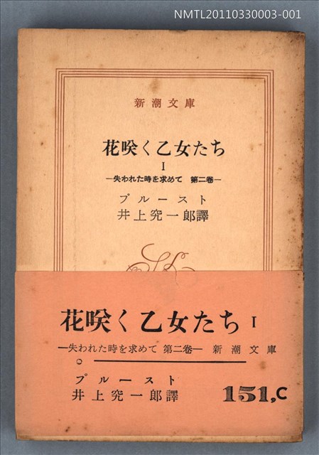 主要名稱：花咲く乙女たちⅠ 失われた時を求めて 第二卷/叢書名(號)：新潮文庫1117圖檔，第1張，共1張