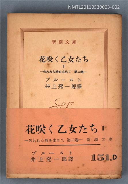 主要名稱：花咲く乙女たちⅡ 失われた時を求めて 第二卷/叢書名(號)：新潮文庫1118圖檔，第1張，共1張