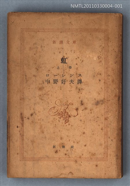 主要名稱：虹（上卷）/叢書名(號)：新潮文庫1021圖檔，第1張，共1張
