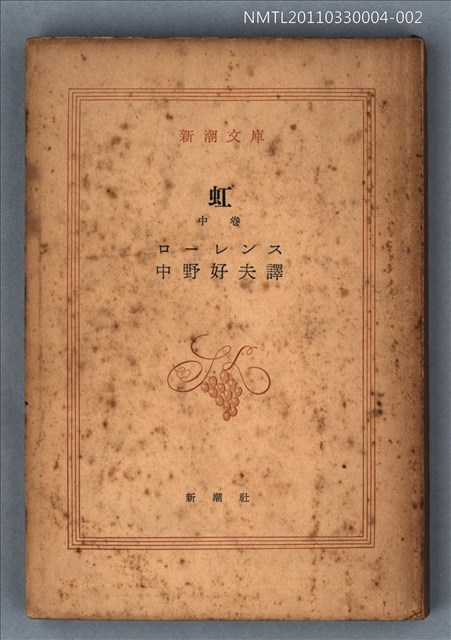 主要名稱：虹（中卷）/叢書名(號)：新潮文庫1022圖檔，第1張，共1張
