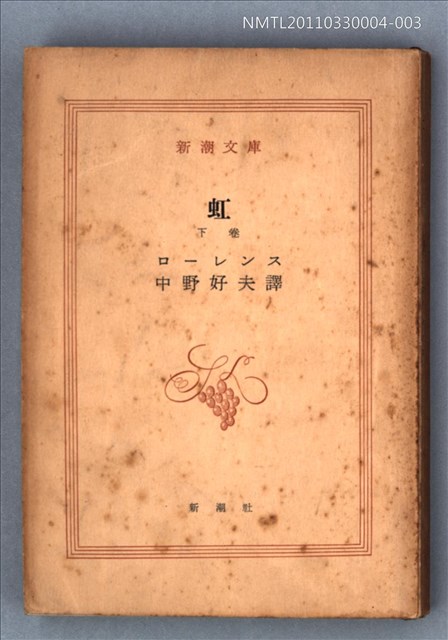 主要名稱：虹（下卷）/叢書名(號)：新潮文庫1023圖檔，第1張，共1張
