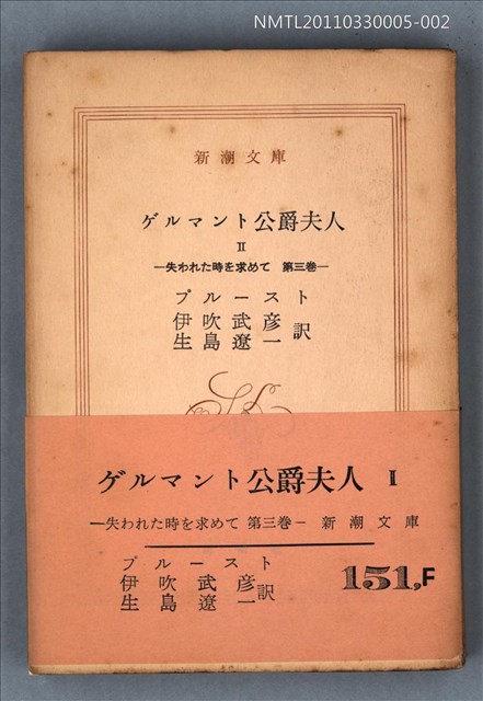 主要名稱：ゲルマント公爵夫人Ⅱ 失われた時を求めて 第三卷/叢書名(號)：新潮文庫1256圖檔，第1張，共1張