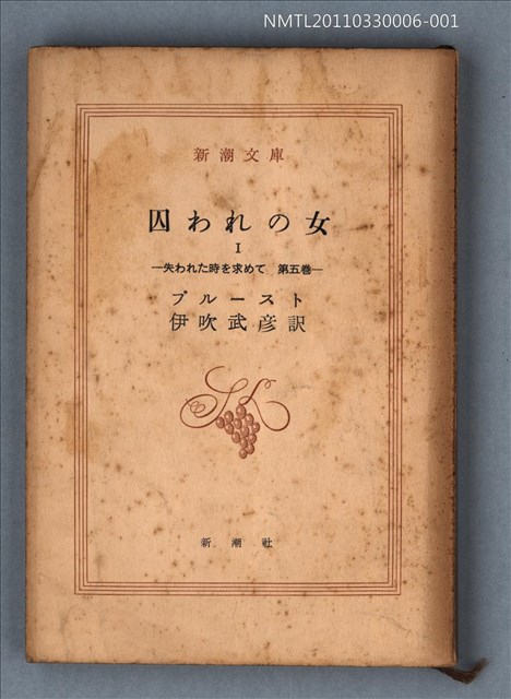主要名稱：囚われの女Ⅰ 失われた時を求めて 第五卷/叢書名(號)：新潮文庫1294圖檔，第1張，共1張