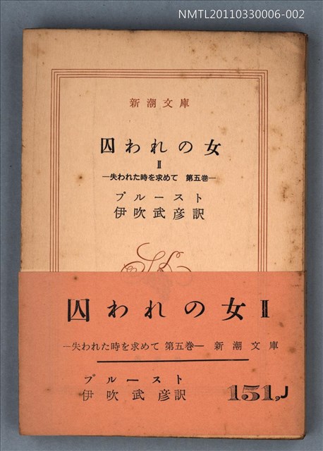 主要名稱：囚われの女Ⅱ 失われた時を求めて 第五卷/叢書名(號)：新潮文庫1295圖檔，第1張，共1張
