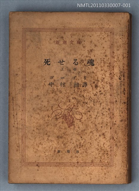 主要名稱：死せる魂（上卷）/叢書名(號)：新潮文庫596圖檔，第1張，共1張