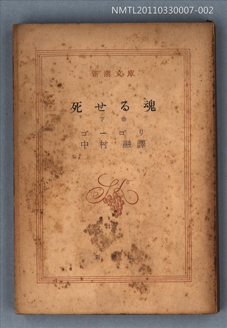 主要名稱：死せる魂（下卷）/叢書名(號)：新潮文庫596圖檔，第1張，共1張