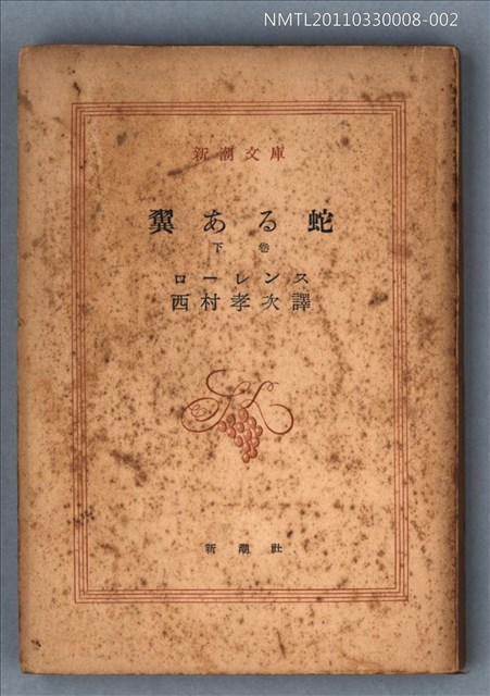主要名稱：翼ある蛇（下卷）/叢書名(號)：新潮文庫461圖檔，第1張，共1張