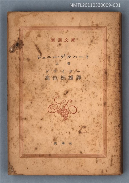 主要名稱：ジェニー˙ゲルハート（上卷）　/叢書名(號)：新潮文庫551圖檔，第1張，共1張