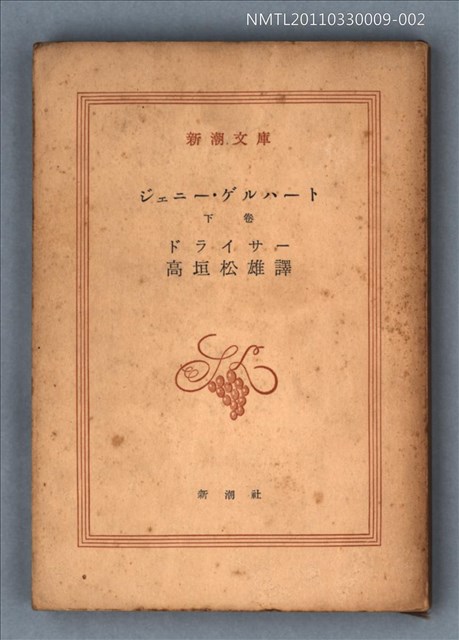 主要名稱：ジエニー˙ゲルハート（下卷）/叢書名(號)：新潮文庫552圖檔，第1張，共1張