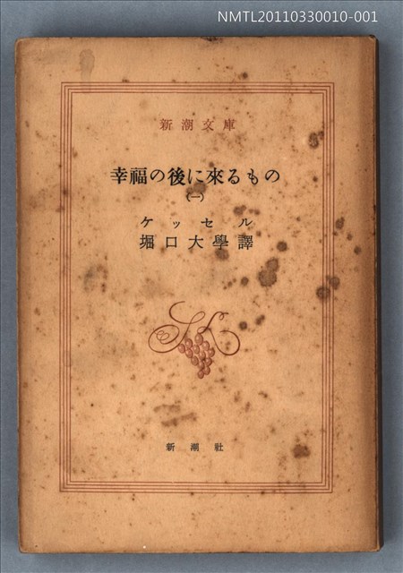 主要名稱：幸福の後に來るもの（一）/叢書名(號)：新潮文庫1096圖檔，第1張，共1張