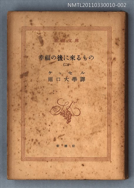 主要名稱：幸福の後に來るもの（二）/叢書名(號)：新潮文庫1097圖檔，第1張，共1張