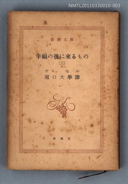主要名稱：幸福の後に來るもの（三）/叢書名(號)：新潮文庫1098圖檔，第1張，共1張