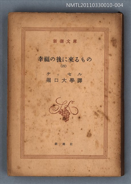 主要名稱：幸福の後に來るもの（四）/叢書名(號)：新潮文庫1099圖檔，第1張，共1張