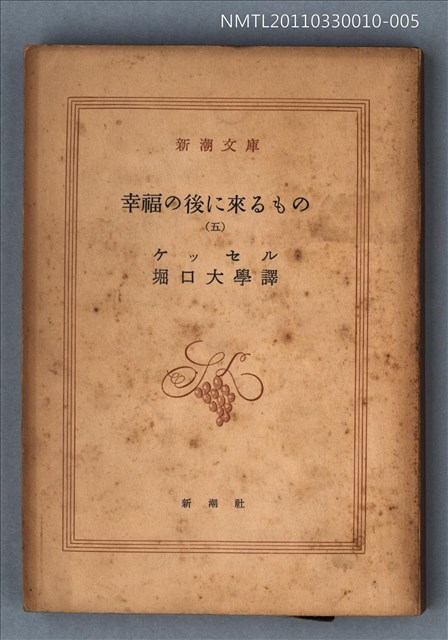 主要名稱：幸福の後に來るもの（五）/叢書名(號)：新潮文庫1178圖檔，第1張，共1張
