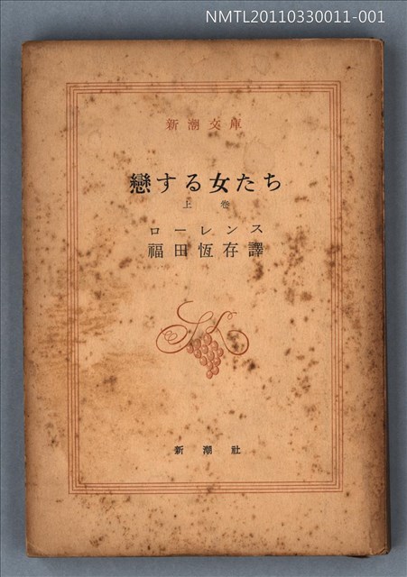 主要名稱：戀する女たち（上卷）/叢書名(號)：新潮文庫445圖檔，第1張，共1張