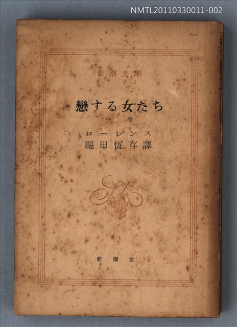主要名稱：戀する女たち（中卷）/叢書名(號)：新潮文庫460圖檔，第1張，共1張