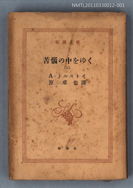 主要名稱：苦惱の中をゆく（三）/叢書名(號)：新潮文庫1043圖檔，第1張，共1張