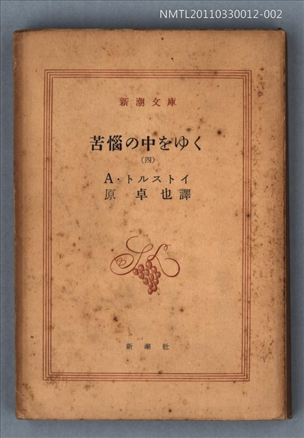 主要名稱：苦惱の中をゆく（四）/叢書名(號)：新潮文庫1044圖檔，第1張，共1張