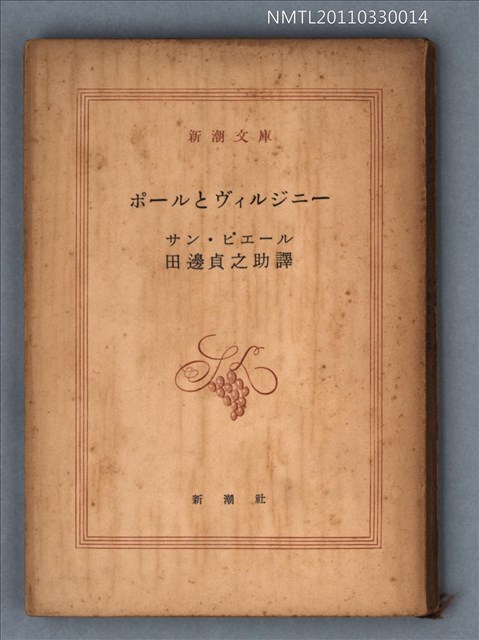 主要名稱：ポールとヴｨルジニー/叢書名(號)：新潮文庫575圖檔，第1張，共1張