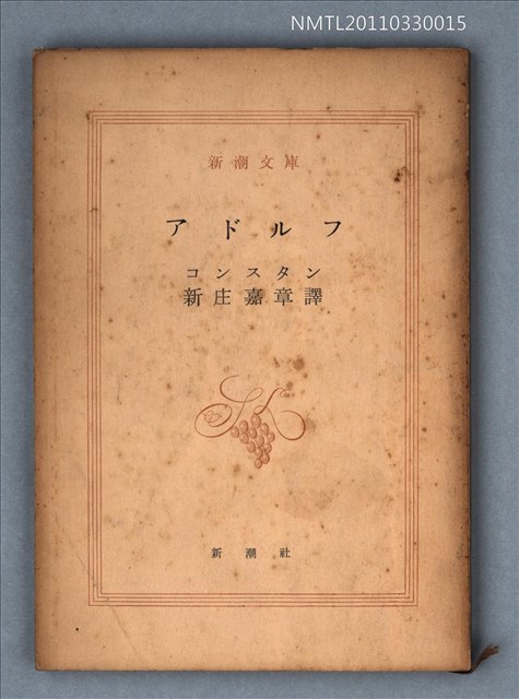 主要名稱：アドルフ/叢書名(號)：新潮文庫638圖檔，第1張，共1張