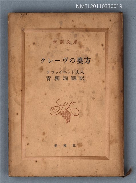 主要名稱：クレーヴの奥方/叢書名(號)：新潮文庫968圖檔，第1張，共1張