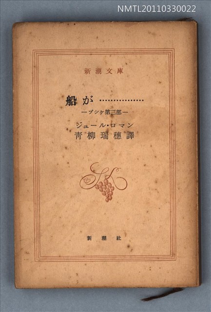 主要名稱：船が…………… ブシケ 第三部/叢書名(號)：新潮文庫839圖檔，第1張，共1張