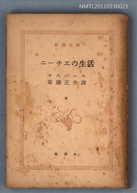 主要名稱：ニーチエの生活/叢書名(號)：新潮文庫707圖檔，第1張，共1張